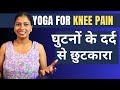      yoga for knee pain relief cure knee pain yogawithshaheeda kneepain