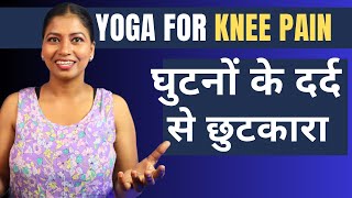 घुटनों के दर्द से छुटकारा Yoga for Knee Pain Relief Cure Knee Pain @yogawithshaheeda #kneepain screenshot 4