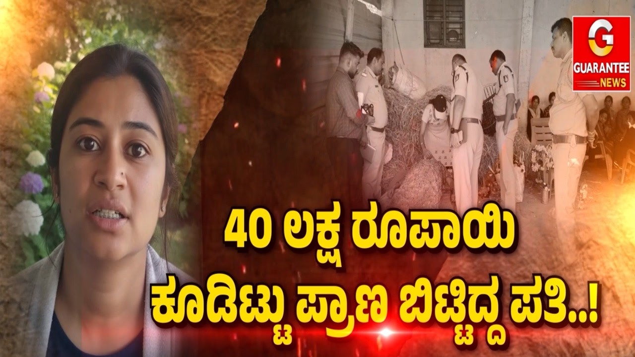 ತಂದೆ ಮೃತಪಟ್ಟ ಬಳಿಕ ಮಗಳಿಂದ ಹಣಕ್ಕೆ ಬೇಡಿಕೆ..! | Guarantee News