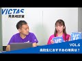 卓球で高校生におすすめの用具は？｜VICTAS用具相談室Vol.6