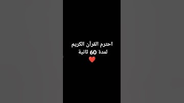 احترم القرآن الكريم فضيلة الشيخ ماهر المعيقلي ❤️ #محب_للخير_واهله #اكسبلور #لايك