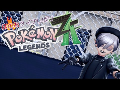 【ほのおタイプしばり】ポケモンZA初見プレイ　#14【ネタバレ注意】