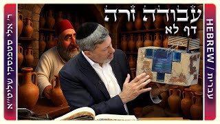 מרכז דף יומי - עבודה זרה דף לא - ר' אלי סטפנסקי שליט"א