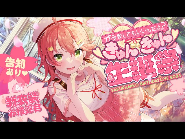 【3D LIVE】新衣装お披露目あり🎉きゅんきゅん生誕祭2024💖【#さくらみこ生誕祭】のサムネイル