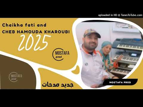 Cheikha Fati And Cheb Hamouda Kharoubi 2025 جديد مدحات نبغي عدويا يخلص