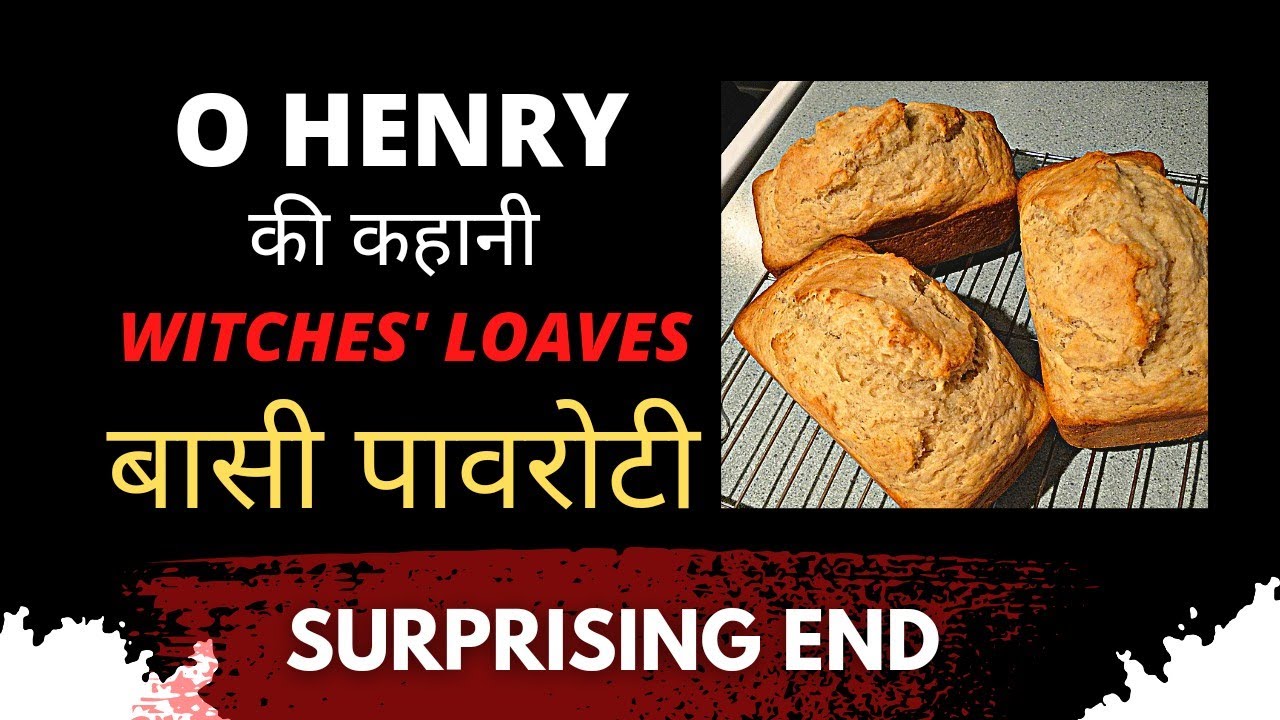 O Henry story Witches loaves बासी पावरोटी 