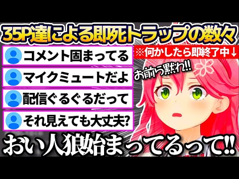 "何かしたら即終了配信中"のみこちを陥れようと様々な即死トラップを仕掛ける35P達と絶対に配信を終わらせたくないみこちの激しい攻防戦まとめw【ホロライブ切り抜き/さくらみこ】