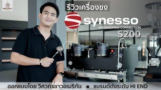 รีวิวแบบจัดเต็ม! เครื่องชงสุดยอด Hi-End“SYNESSO S200” ทีทุกคนรอคอย 🤩