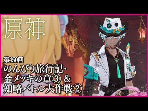 【実況なし配信】第450回 のんびり旅行記・金メッキの章③ & 知略バトル大作戦② 【 #原神 #Genshinimpact 】