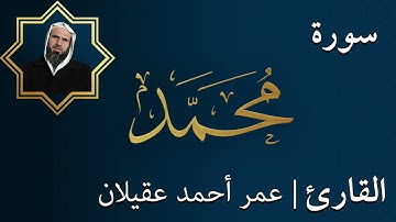 سورة  محمد |  الشيخ عمر عقيلان أبو زهير