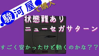 駿河屋で購入　お買い得なニューセガサターン！　開封・動作確認