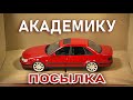 Академик, отправил тебе Audi, Как я упаковываю пластилиновые машины в коробку?