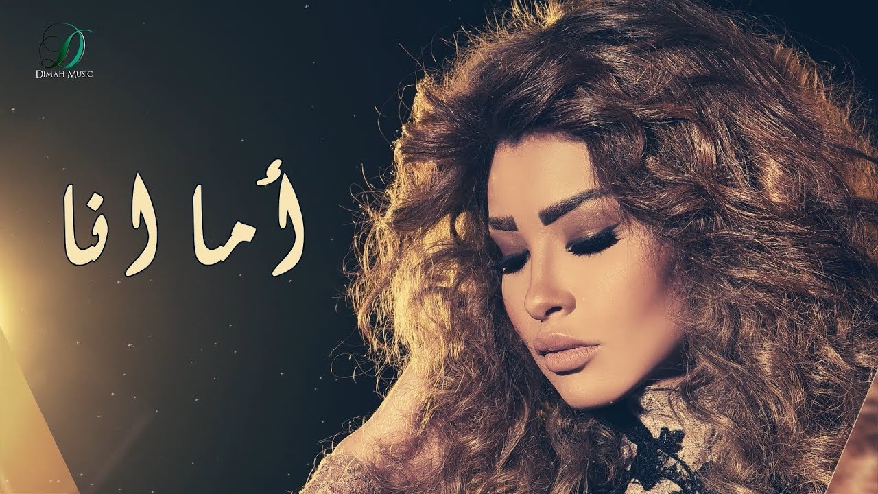 Watch Oumaima Taleb - Ama Ana | أميمة طالب اما انا on YouTube Watch Oumaima Taleb - Ama Ana | أميمة طالب اما انا on YouTube