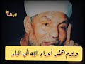 ويوم يحشر أعداء الله الي النار فهم يوزعون من اروع ما سمعت للشيخ الشعراوي 