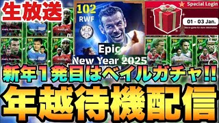 【あけおめ】年越しガチャ待機配信!!今年もありがとうございました。【eFootballアプリ2025/イーフト】