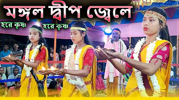 মঙ্গল দ্বীপ জ্বেলে হরে কৃষ্ণ সুরে || Mangal Deep Jele-Hare Krishna mantras