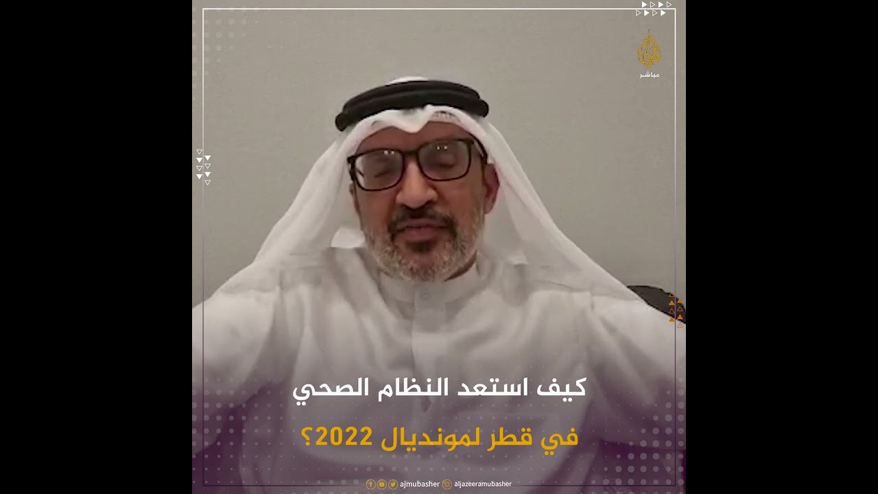 استعدادات قطاع الصحة في قطر لمونديال 2022