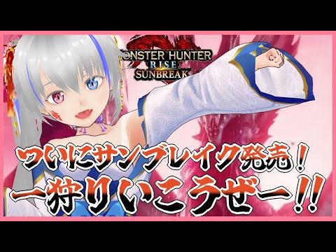 【MHRSB】サンブレイク狩猟解禁！装備を更新したい…！【MR3～】