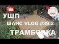 Стройка УШП: трамбовка песка | Белоостров | Андрей Шанс VLOG #39.2