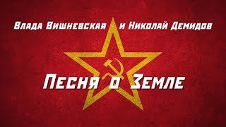 Влада Вишневская и Николай Демидов - Песня о Земле
