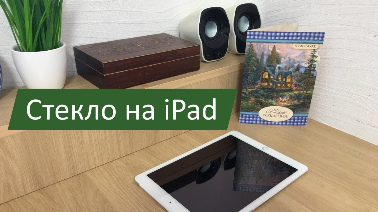 Как наклеить защитное стекло на iPad - YouTube