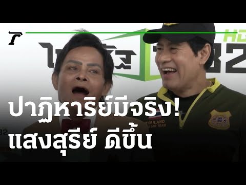 ปาฏิหาริย์มีจริง! แสงสุรีย์ รุ่งโรจน์ ดีขึ้น-หายใจเองได้ 