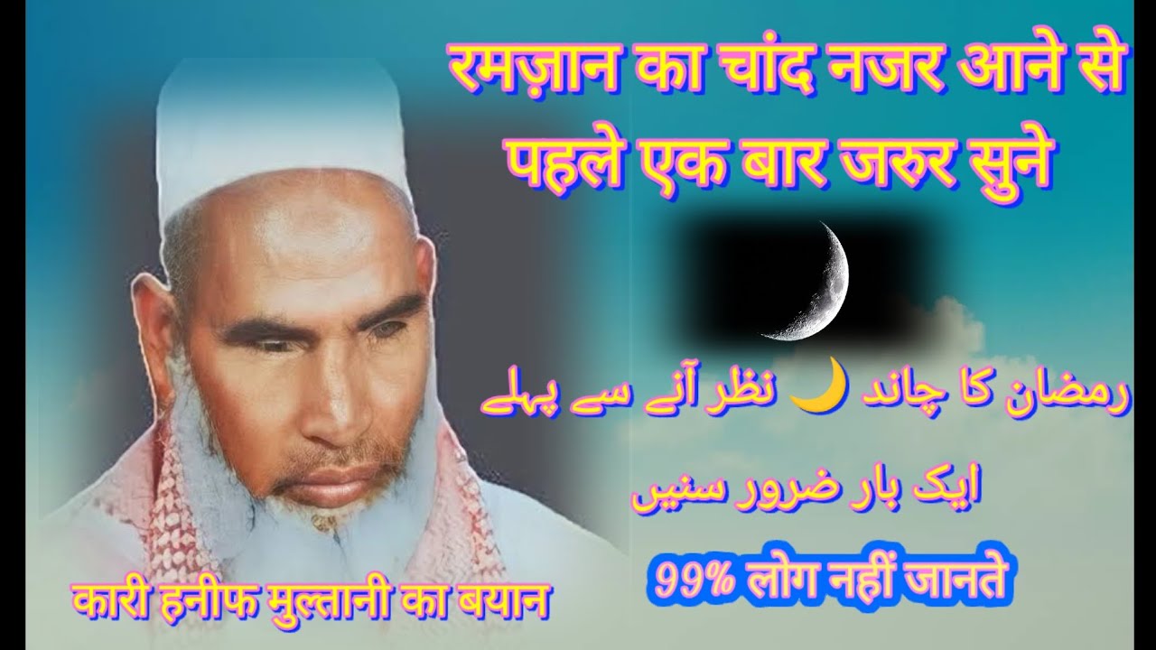ramzan ka chand nazar aane se pehle ek baar zarur sune kari haneef multani ka byan 
