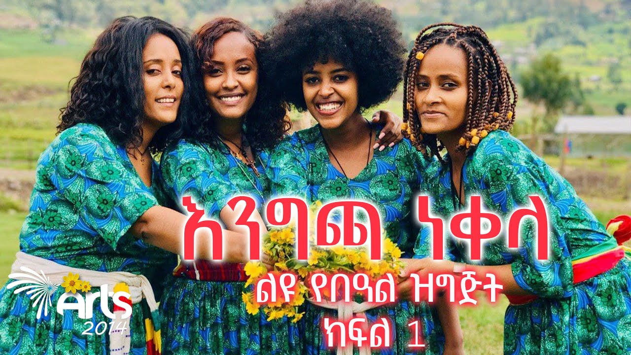 እንግጫ ነቀላ - ልዩ የበዓል ዝግጅት ክፍል 1 @ArtsTvWorld