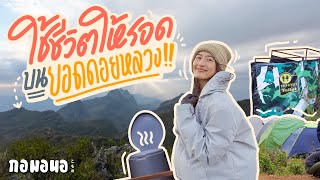 ใช้ชีวิตยังไงให้รอด? บนยอดดอยหลวงเชียงดาว | กอมอนอ เชียงดาว Ep.8