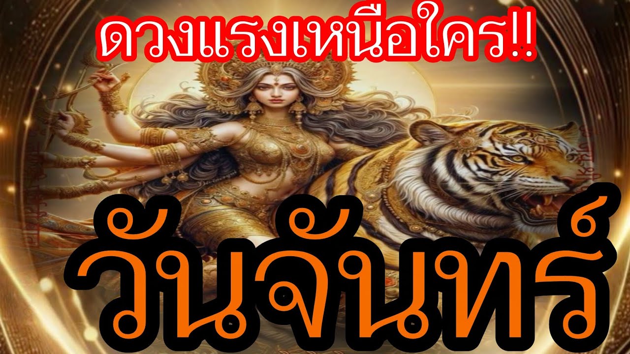 ‼️ดวงคนเกิดวันจันทร์ ‼️เปิดชะตาใหญ่! มีเกณฑ์พลิกชีวิต รับโชคครั้งสำคัญ”♎