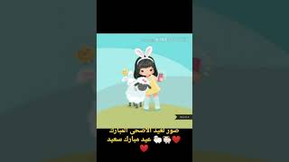 صور لعيد الاضحى المبارك ❤️🐏🐑 عيد مبارك سعيد ❤️