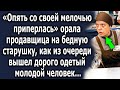 «Опять со своей мелочью пришла» сказала продавщица бедной старушке, как из очереди вышел паренек…