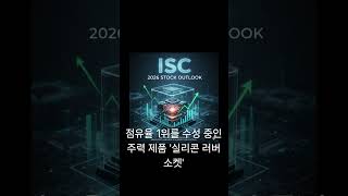 ISC #기대급등 #주식시장 #주식