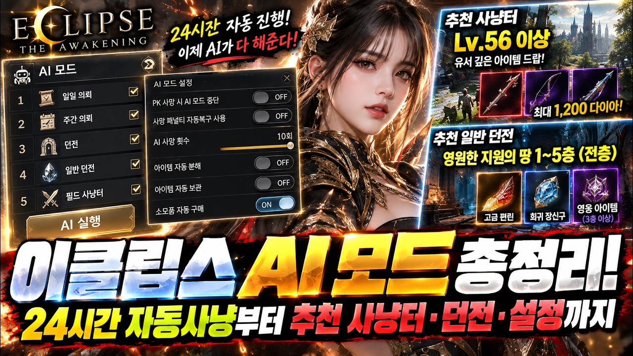 이클립스:더어웨이크닝 AI모드 완벽정리! 추천 사냥터와 설정까지!!!