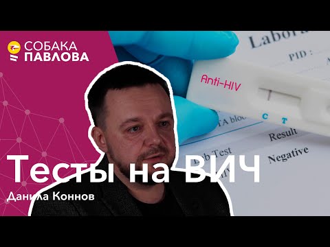 Тесты на ВИЧ - Данила Коннов//быстрые тесты, ИФА, ПЦР, иммуноблот, период окна, лабораторные ошибки