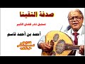 تسجيل نادر لأغنية صدفة التقينا سجلها الفنان احمد قاسم في القاهرة عام 1963م 