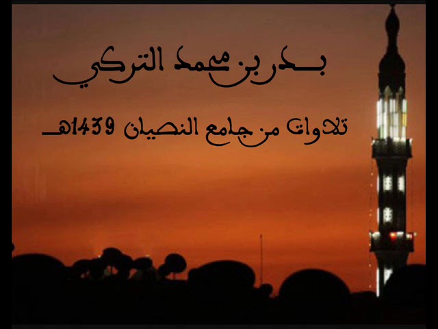 تلاوة من سورة الاسراء | بدر التركي