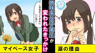 【漫画】マイペースで周りに馴染めない地味女子高生。不安定だった彼女を助けたのは真逆のキャラの美人JKだった。【マンガ動画】