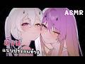 【ASMR】ฝึกม๊วฟแบบประกบข้าง❤️
