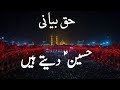 Haq bayani Hussain as dete hein new manqabat new voice zakir syed iftikhar hussain ضرور سنیے