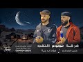 جـديد دحية طرب فؤاد ابو بنية خليل الطرشان 2026 