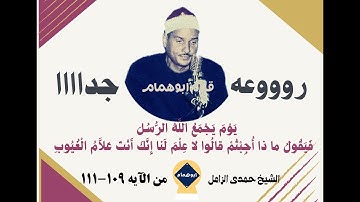 إبداع الشيخ حمدى الزامل فى آيات من سورة المائده يوم يجمع الله الرسل(١٠٩-١١)