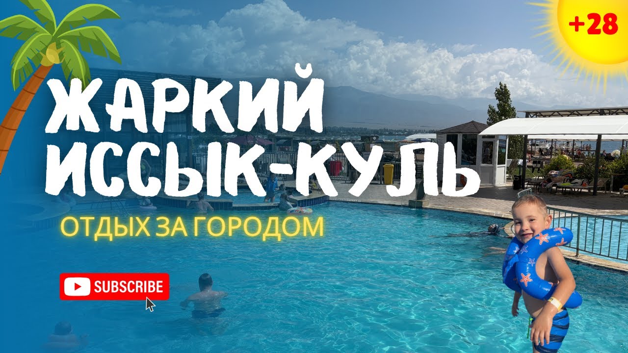 Семейный отдых за 24 часа на Иссык-Куле 2025 | ЦО Радуга Вест с бассейном