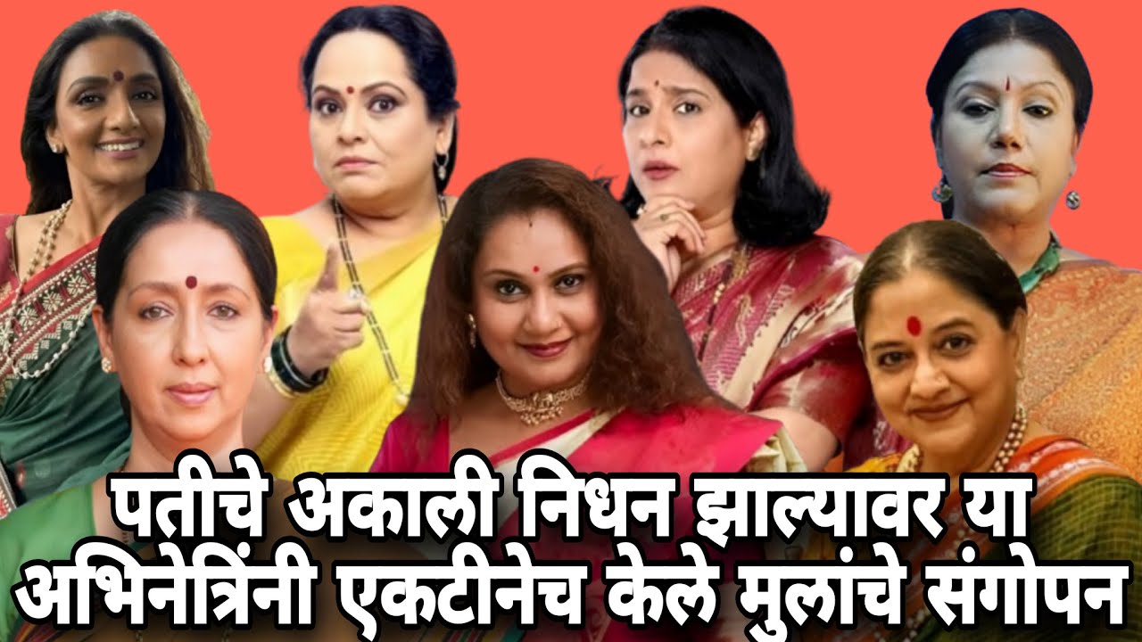 पतीच्या निधनानंतर एकटीनेच मुलांचे संगोपन करणाऱ्या कणखर अभिनेत्री #marathiactor #marathimovie