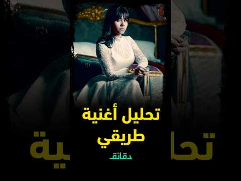 تحليل أغنية طريقي ملخص مشوار شيرين دقائق