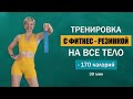 Тренировка с ФИТНЕС-РЕЗИНКОЙ на ВСЕ ТЕЛО. Без повтора упражнений | Физкультурница