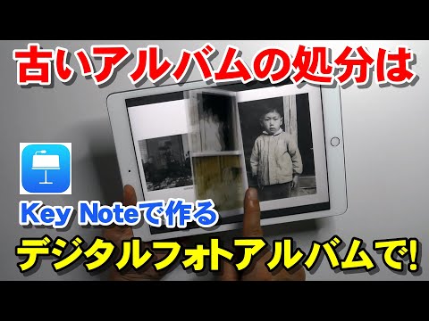 Key Note(キーノート)でデジタルフォトアルバムを作ろう!古いアルバムの処分はデジタル化で