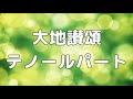 【合唱曲】大地讃頌 テノールのみ パート練習用【歌詞付き】