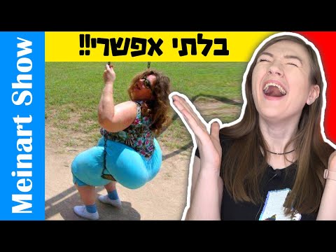 הסרטון הכי מצחיק בעולם ניסיתי לעשות אתגר נסו לא לצחוק נכשלתי סרטונים מצחיקים מטיק טוק ואינסטגרם 