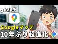 【これ1本で全て分かる】AI搭載で進化したGoogleマップ、10年ぶり大型アップデート全機能解説
